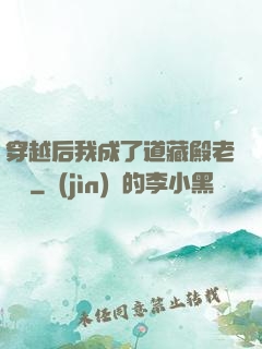 穿越后我成了道藏殿老爺爺