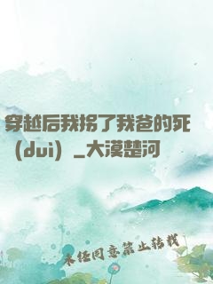 穿越后我拐了我爸的死對(duì)頭