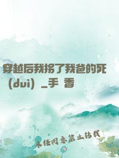 穿越后我拐了我爸的死對(duì)頭