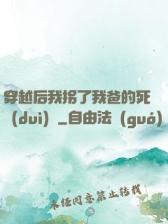 穿越后我拐了我爸的死對(duì)頭