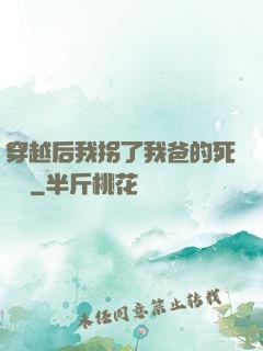 穿越后我拐了我爸的死對頭