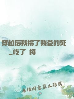 穿越后我拐了我爸的死對頭