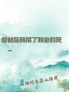 穿越后我拐了我爸的死對頭