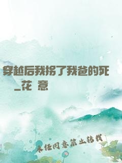 穿越后我拐了我爸的死對頭
