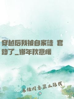 穿越后我被自家徒兒套路了