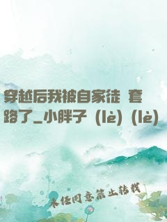 穿越后我被自家徒兒套路了