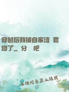穿越后我被自家徒兒套路了