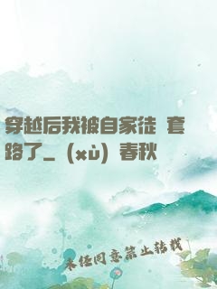 穿越后我被自家徒兒套路了