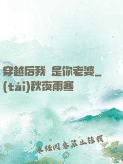 穿越后我還是你老婆