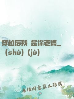穿越后我還是你老婆