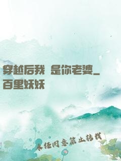 穿越后我還是你老婆