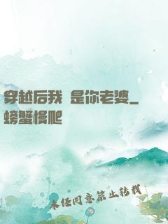 穿越后我還是你老婆