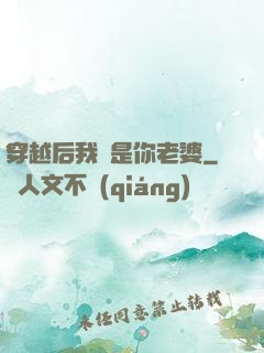 穿越后我還是你老婆