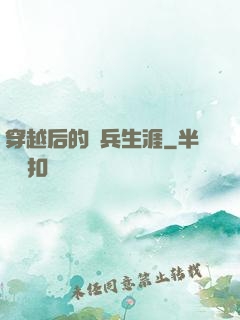 穿越后的傭兵生涯