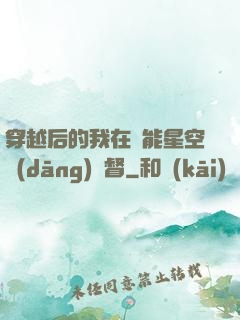穿越后的我在靈能星空當(dāng)總督