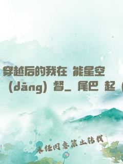 穿越后的我在靈能星空當(dāng)總督