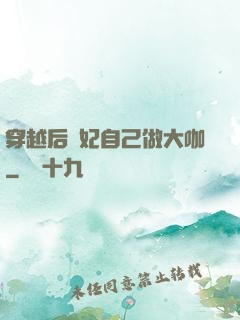 穿越后貴妃自己做大咖