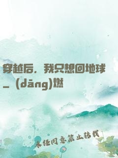 穿越后，我只想回地球