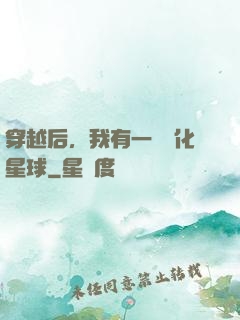 穿越后，我有一顆綠化星球