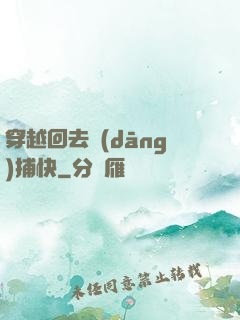 穿越回去當(dāng)捕快