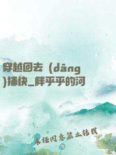 穿越回去當(dāng)捕快