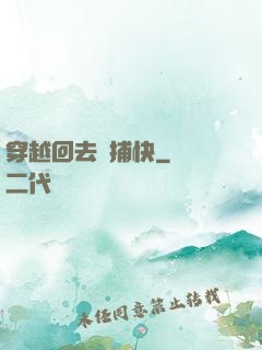 穿越回去當捕快