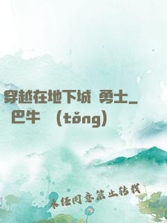穿越在地下城與勇士