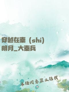 穿越在秦時(shí)明月