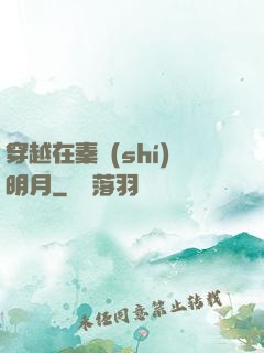 穿越在秦時(shí)明月