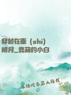 穿越在秦時(shí)明月