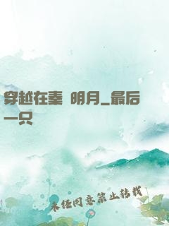 穿越在秦時明月