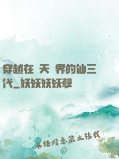 穿越在諸天萬界的仙三代