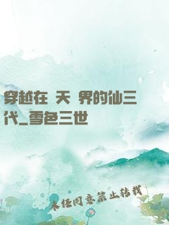 穿越在諸天萬界的仙三代