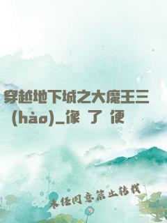 穿越地下城之大魔王三號(hào)