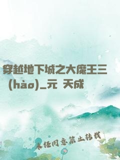 穿越地下城之大魔王三號(hào)
