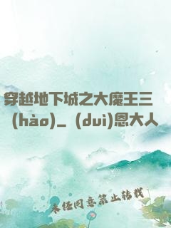 穿越地下城之大魔王三號(hào)