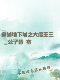 穿越地下城之大魔王三號
