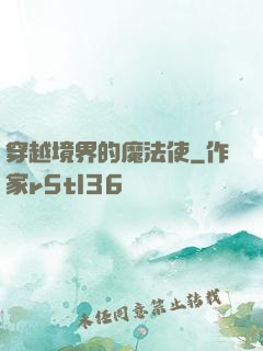 穿越境界的魔法使