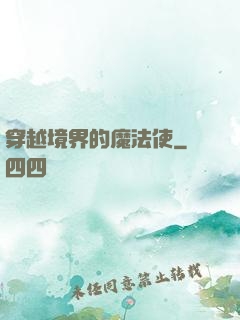 穿越境界的魔法使