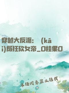穿越大反派：開(kāi)局狂砍女帝