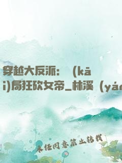 穿越大反派：開(kāi)局狂砍女帝