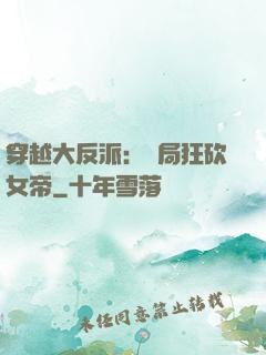 穿越大反派：開局狂砍女帝