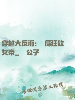 穿越大反派：開局狂砍女帝