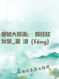 穿越大反派：開局狂砍女帝