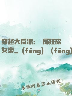 穿越大反派：開局狂砍女帝
