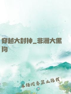 穿越大封神