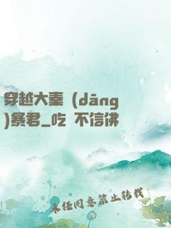 穿越大秦當(dāng)暴君