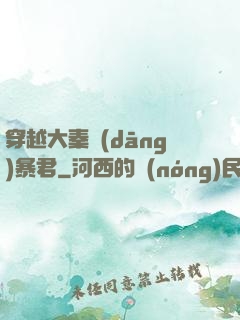 穿越大秦當(dāng)暴君