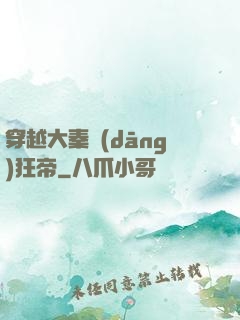 穿越大秦當(dāng)狂帝