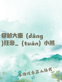穿越大秦當(dāng)狂帝